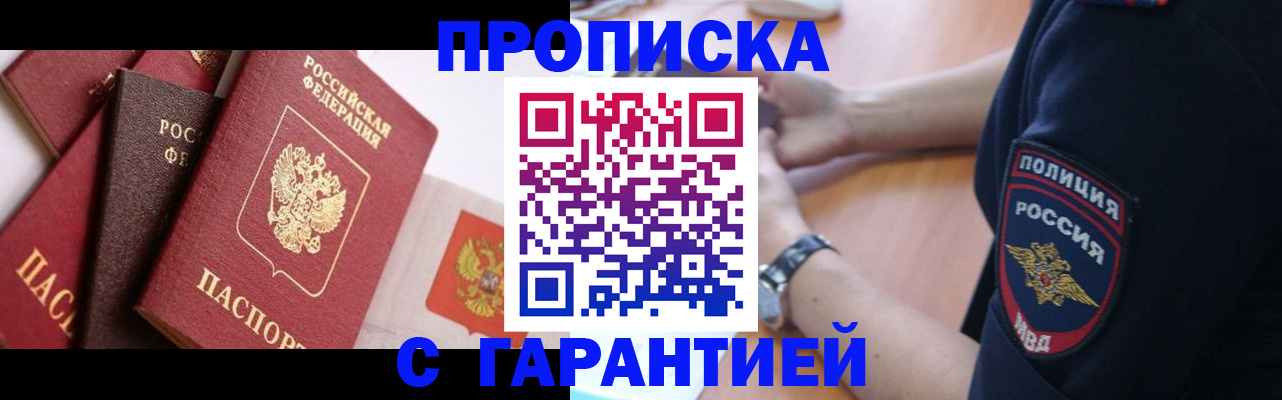 прописка законно в Сураже